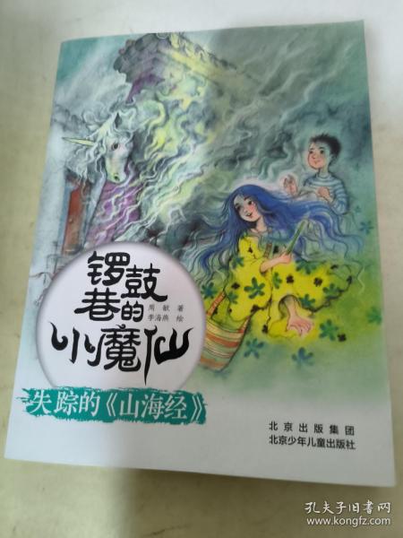 锣鼓巷的小魔仙 失踪的《山海经》