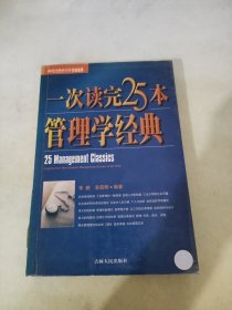 一次读完25本管理学经典