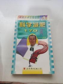 科学减肥170问