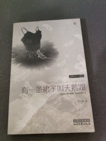 亲爱的，你要更美好：本书与 有一条裙子叫天鹅湖 是相同的ISBN编号，请评论时注明。