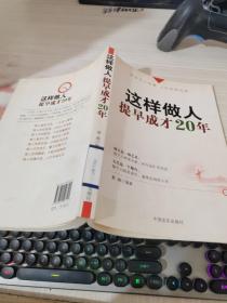 这样做人，提早成才20年