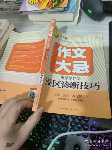 语文报·作文大忌：中学生作文误区诊断技巧