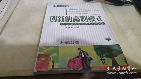 创新的赢利模式:8个经典的商业模式名企案例