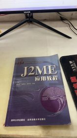 J2ME应用教程