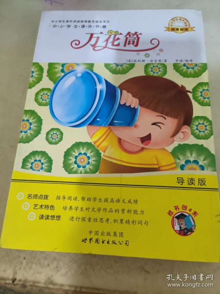 万花筒-中小学生课外读物（中小学生课外阅读推荐图书指定书目：嗜书郎4）