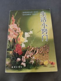 生活小窍门1400例