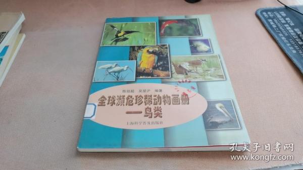 全球濒危珍稀动物画册.鸟类
