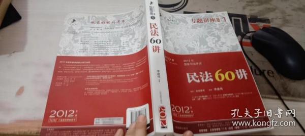 2012年国家司法考试专题讲座系列：民法60讲