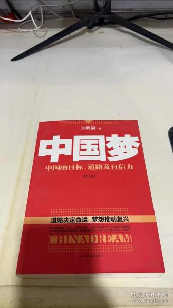 中国梦：后美国时代的大国思维与战略定位