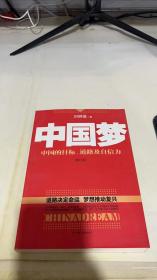 中国梦：后美国时代的大国思维与战略定位