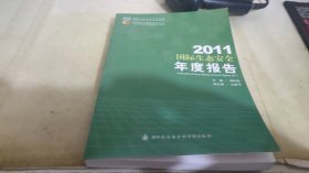 2011国际生态安全年度报告
