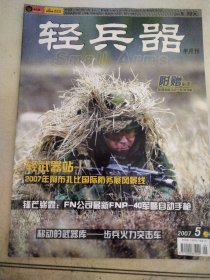 轻兵器2007.5