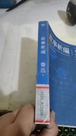 故事新编：鲁迅小说精选集