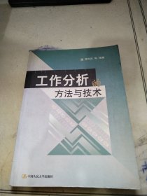 工作分析的方法与技术