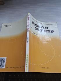 網(wǎng)絡(luò)環(huán)境下黨的知識產(chǎn)權(quán)保護(hù)