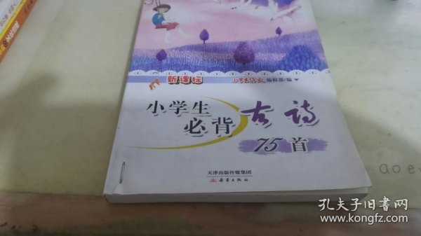 新课标小学生必背古诗75首