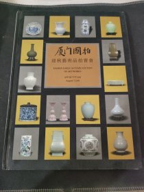 厦门国拍2005迎秋艺术品拍卖会