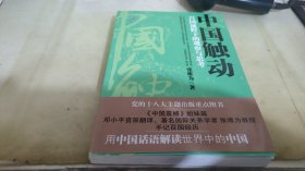 中国触动：百国视野下的观察与思考