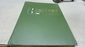 头部CT诊断学