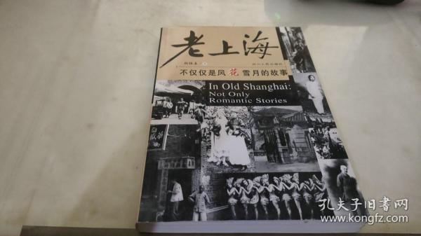 老上海:不仅仅是风花雪月的故事