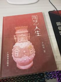 陶藝人生