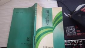 图书进销学