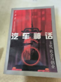 汽车神话  文化、社会与创业