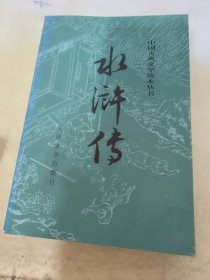 水浒传（下册）