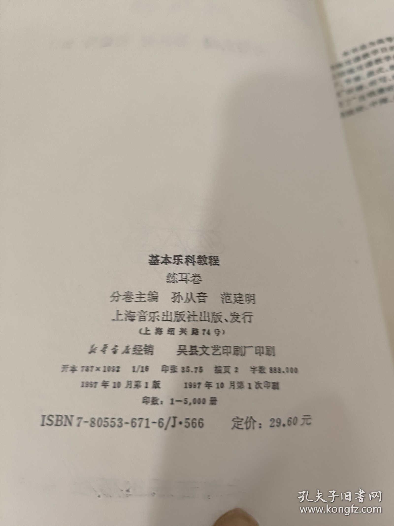 基本乐科教程：练耳卷