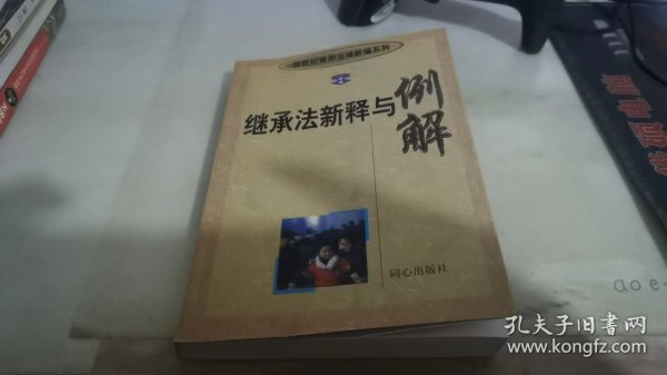 继承法新释与例解 新世纪常用法律新编 修订