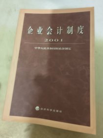 企业会计制度·2001