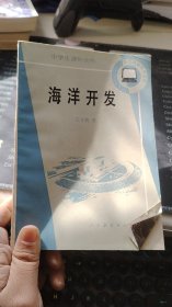 海洋开发