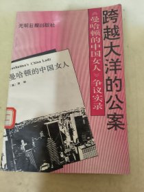 跨越大洋的公案