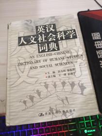 英汉人文社会科学词典