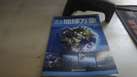 中国少年儿童百科全书 彩图注音版 地球万象