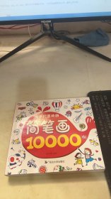 孩子们喜欢的简笔画10000例