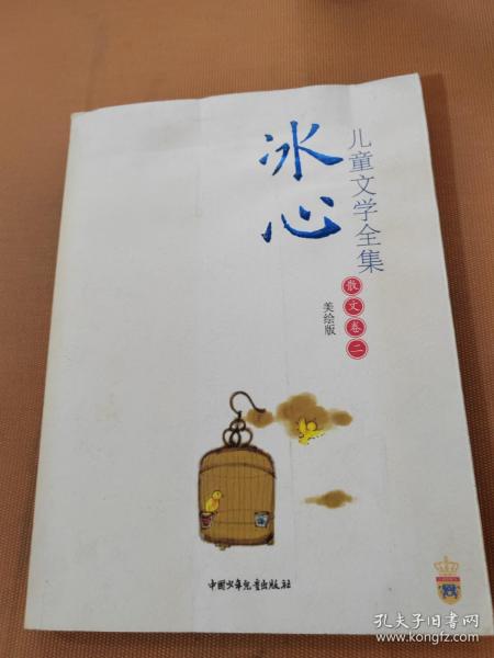 冰心儿童文学全集：大师儿童文学书系