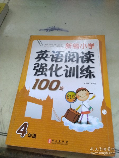 新编小学英语阅读强化训练100篇：4年级（第1次修订）