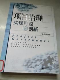 项目治理：实现可控的创新