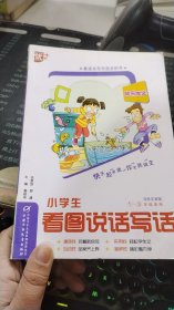 小学生看图说话写话