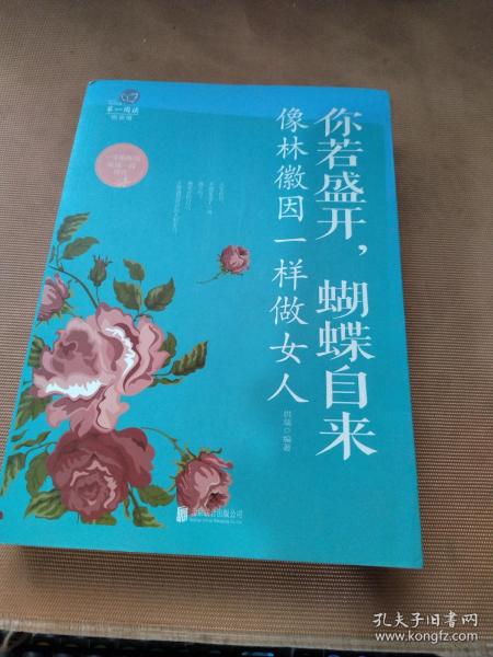 你若盛开，蝴蝶自来 : 像林徽因一样做女人