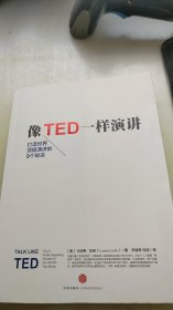 像TED一样演讲：创造世界顶级演讲的9个秘诀