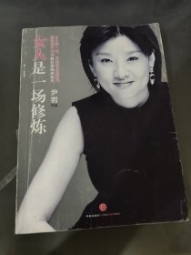 女人是一场修炼