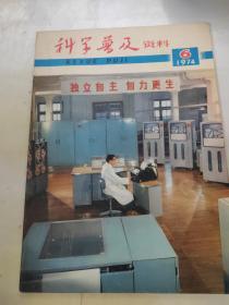 科学普及资料1974年第6期