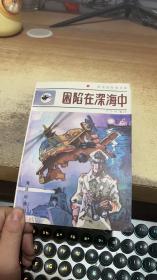 困陷在深海中