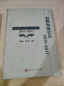 世界虫草论坛2011~2017