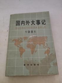 国内外大事记1981