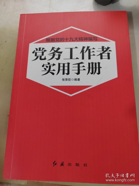 党务工作者实用手册（2018年版）