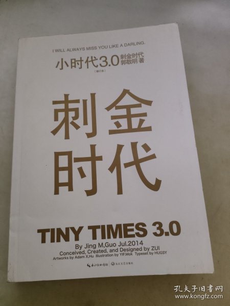 小时代3.0刺金时代（修订本）