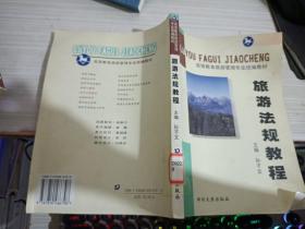 旅游法规教程——高等教育旅游管理专业统编教材